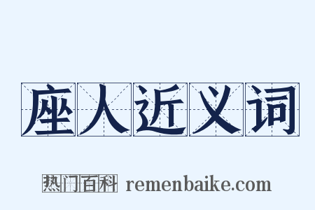 座人近义词是什么意思的图片